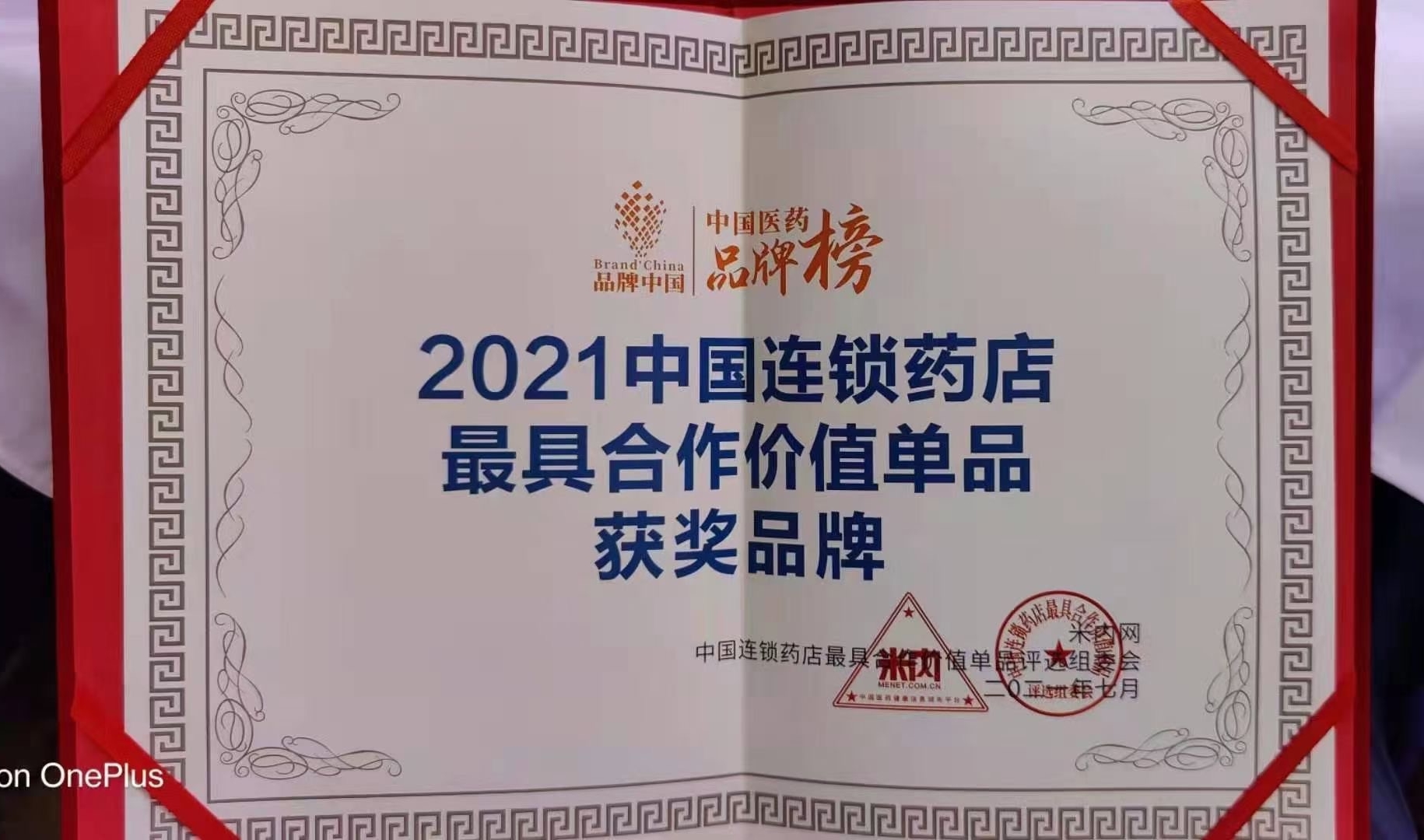 喜訊?。?！華東醫(yī)藥OTC產(chǎn)品 博華® 多潘立酮片 榮獲2021“中國(guó)連鎖藥店最具合作價(jià)值（潛力）單品”獎(jiǎng)