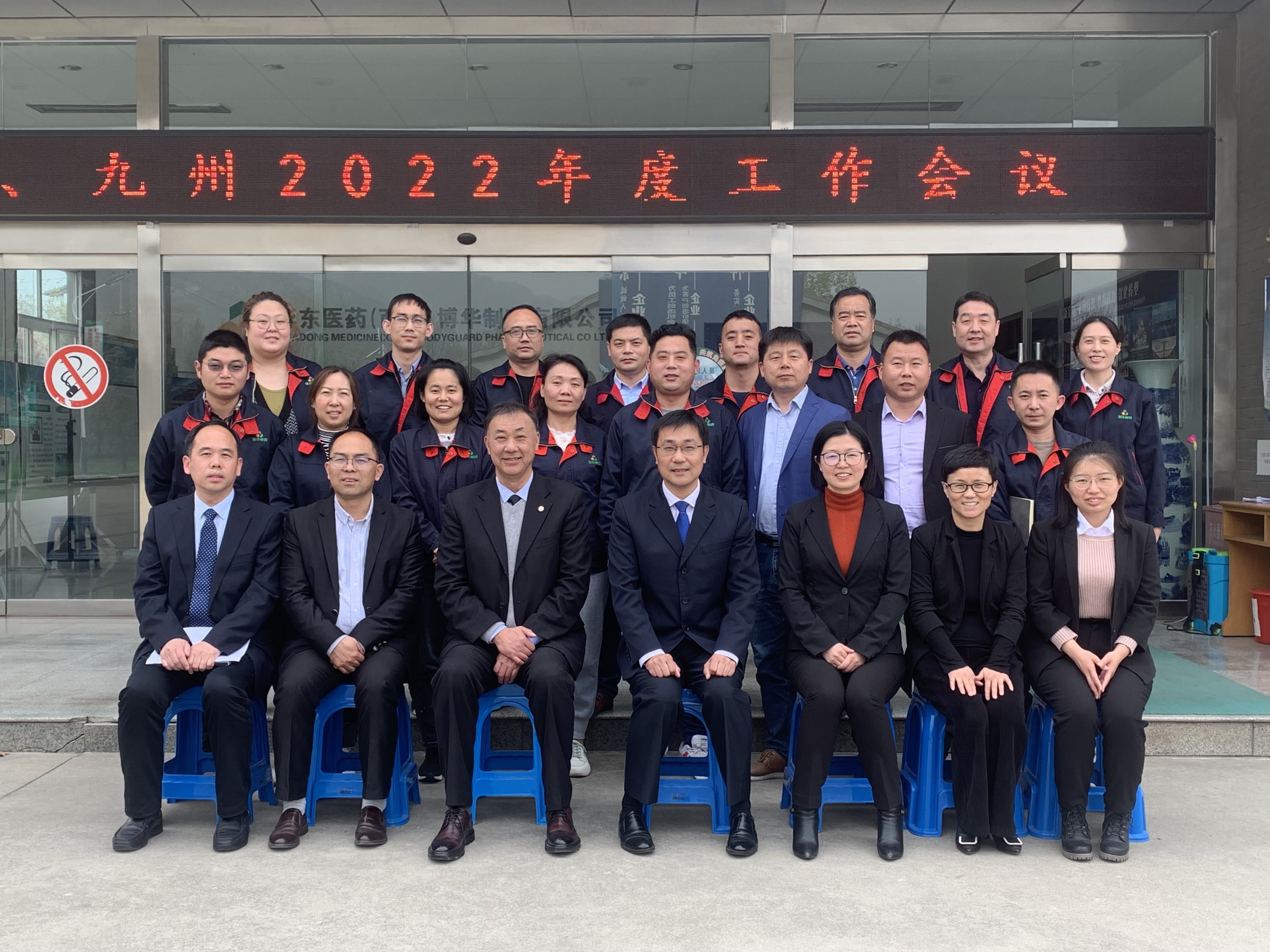 2022年博華、九州年度工作會(huì)議