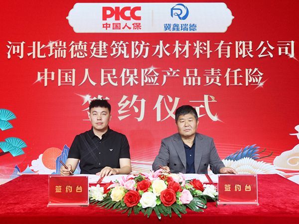 中國(guó)人保為河北瑞德建筑防水承保產(chǎn)品責(zé)任險(xiǎn)，為消費(fèi)者保駕護(hù)航！